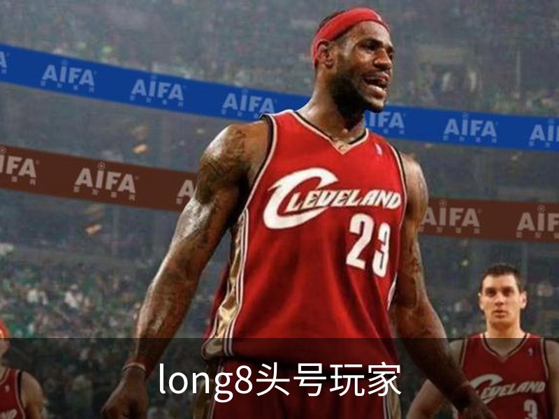 走进long8头号玩家